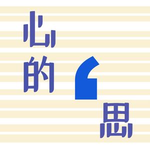 心的思
