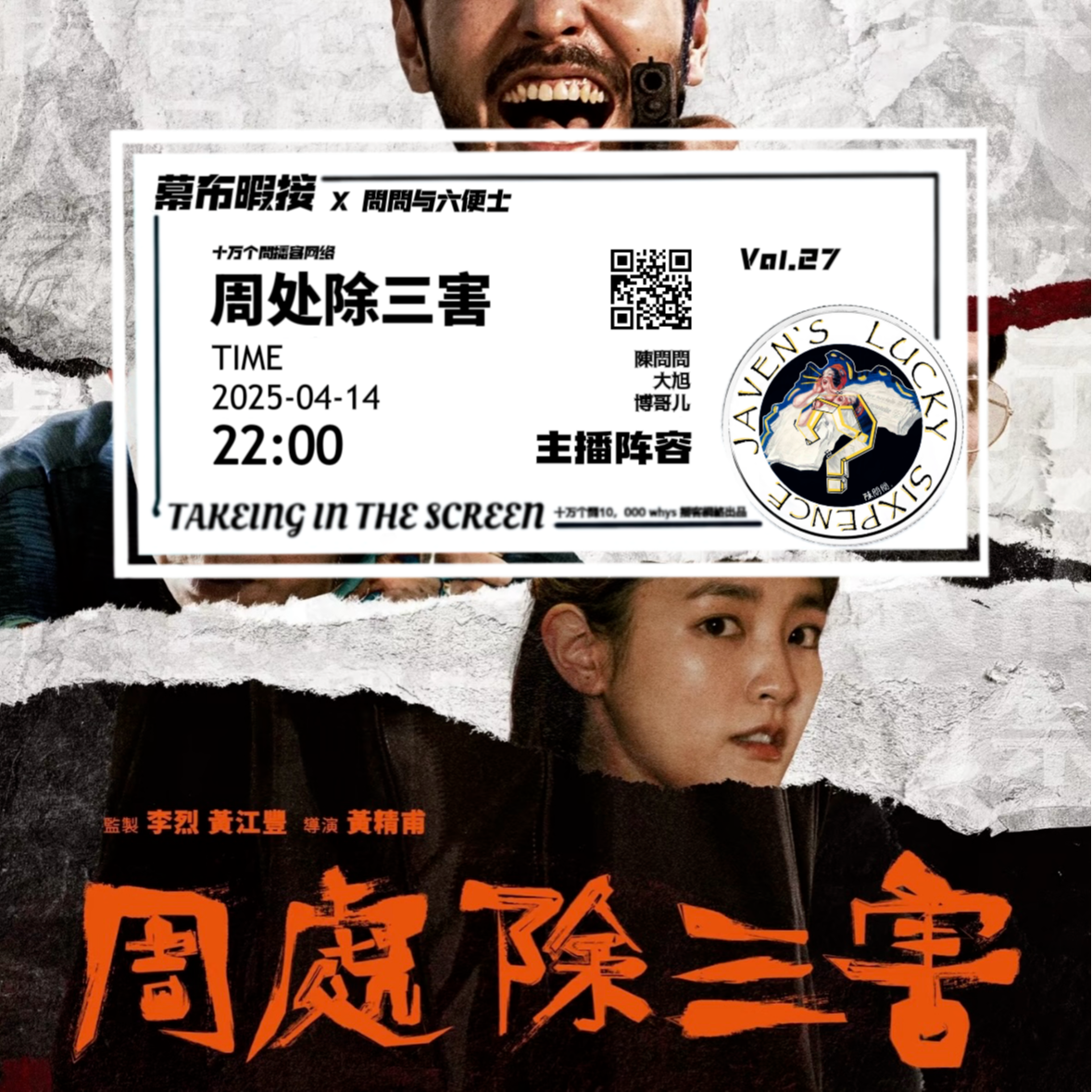 vol.27 幕布暇接：周處“除”三害！！！ episode artwork