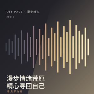 漫步情绪荒原，精心寻回自己｜这不是科普，但我们想聊聊抑郁