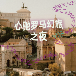 心驰罗马幻旅|2小时超长沉浸式引导睡眠|高质量中文快速深度催眠冥想放松助眠