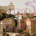 心驰罗马幻旅｜2小时超长沉浸式引导睡眠｜高质量中文快速深度催眠冥想放松助眠