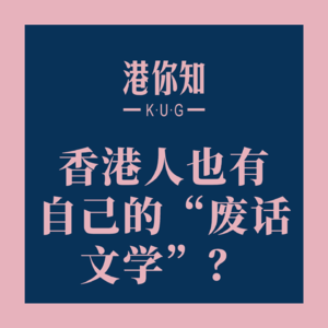 香港人也有自己的“废话文学”？