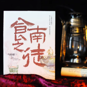 002.《食南之徒》(上)一味小小的酱料引发的故事...