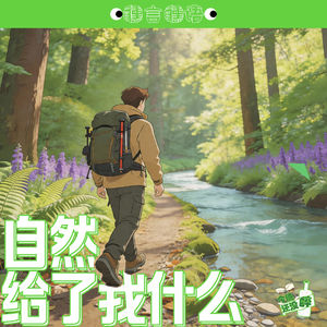048. 亲近自然却将我变成了消费主义?|醺言醺语