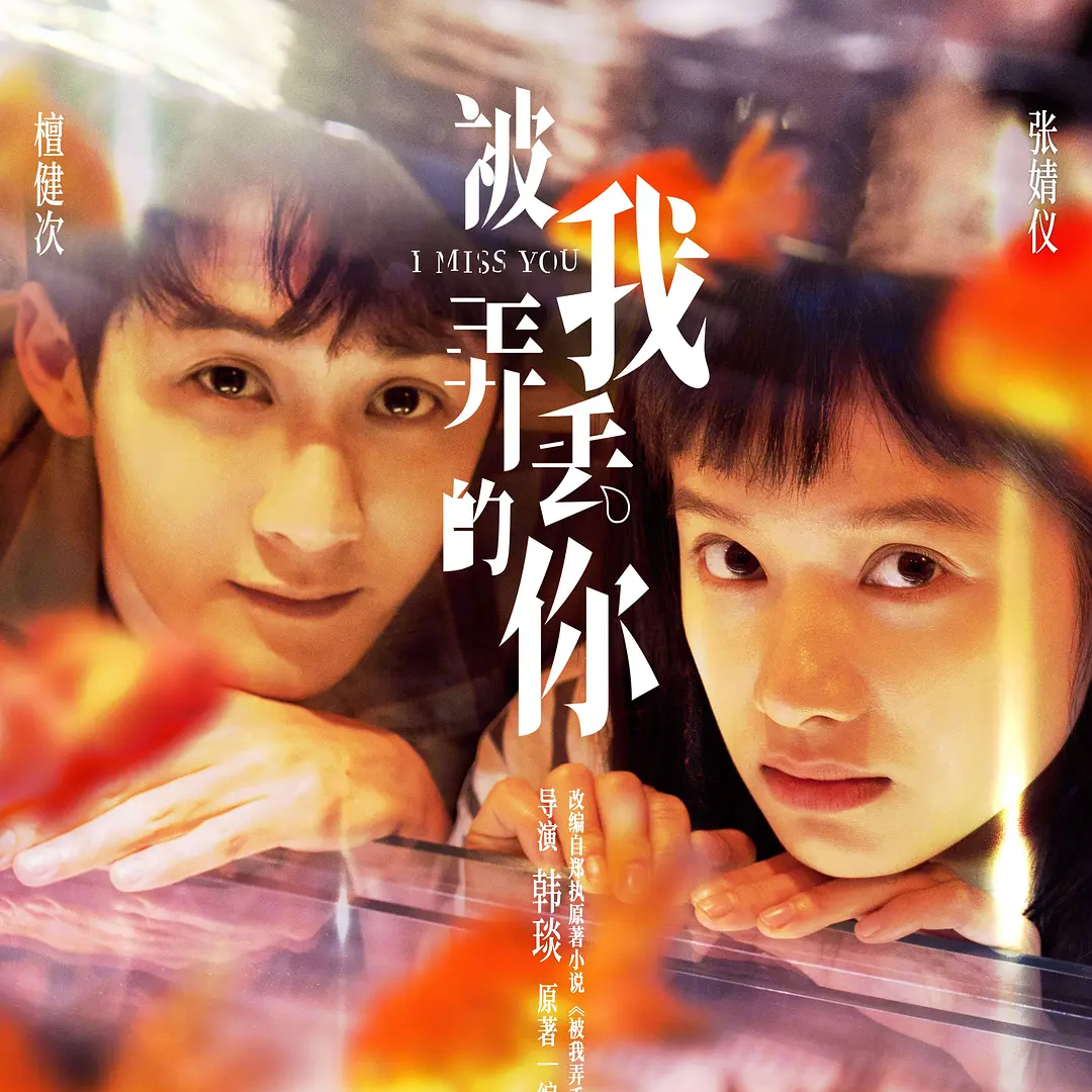 11. 国产爱情片的出路在哪里？| 《被我弄丢的你》 episode artwork