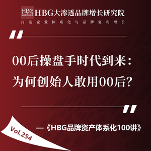 Vol.254 00后操盘手时代到来：为何创始人敢用00后？