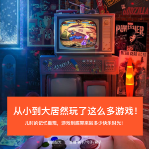18-从小到大居然玩了这么多游戏！