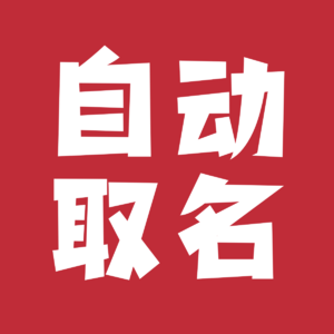 自动取名生成器