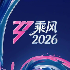 唠唠《乘风2026》：在追星女阴暗爬行之外，姐姐们带来的纯粹偶像情？