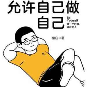 做一个舒展自在的人