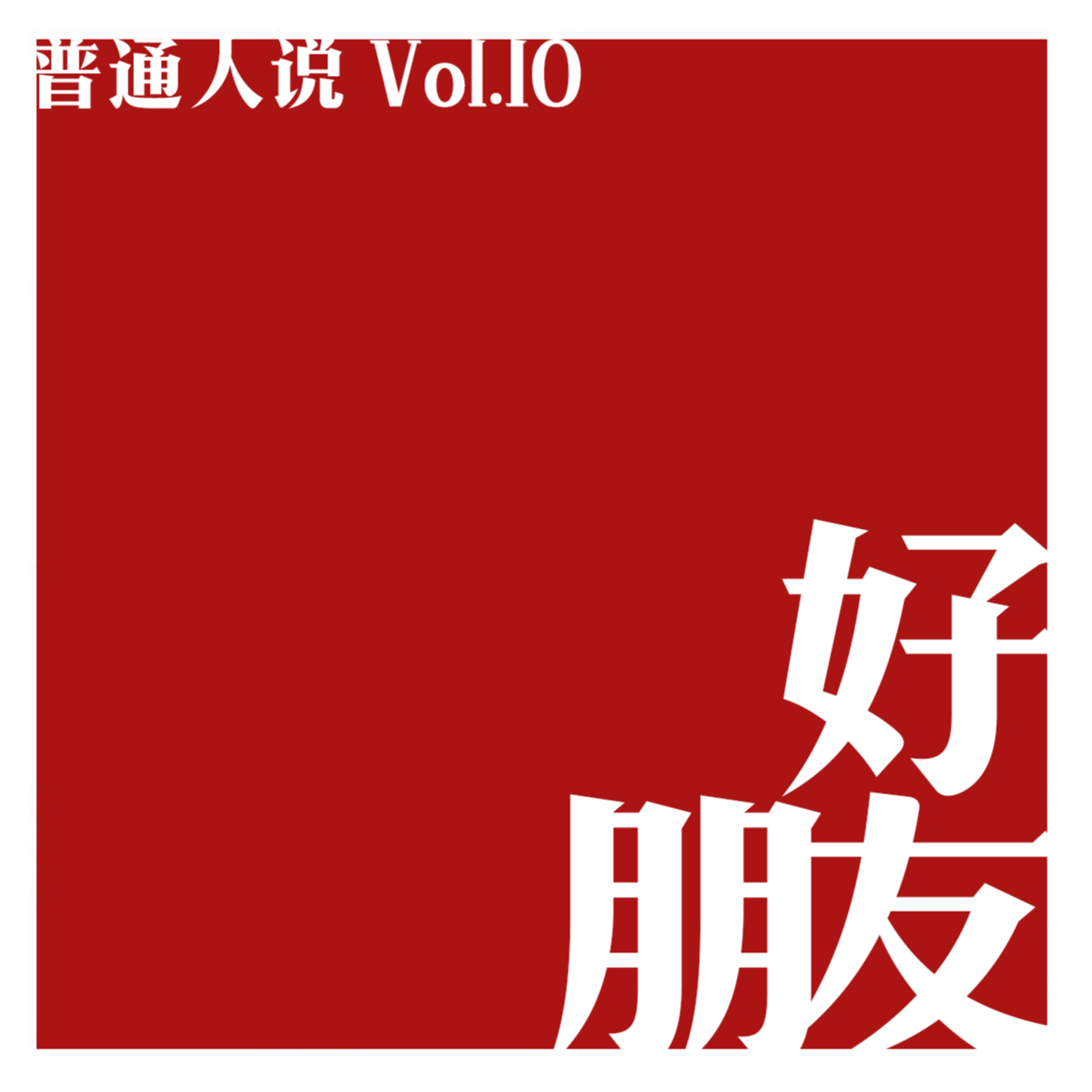 cover of episode Vol.10 好朋友，我们永远记得你。