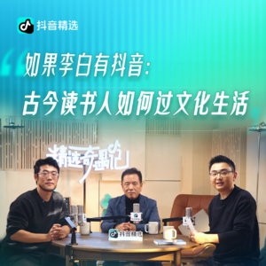 李敬泽、六神磊磊、浪花姜漫谈:古今读书人如何过好文化生活?