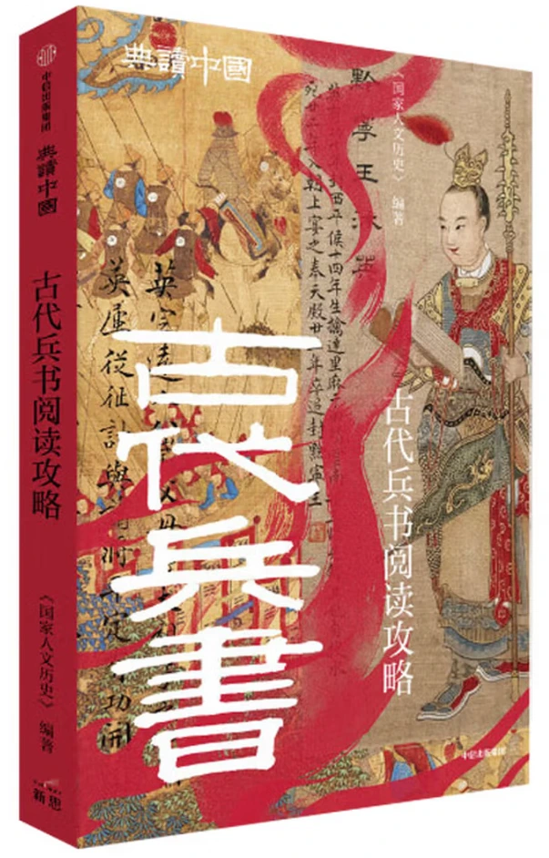 古代兵书阅读攻略 (典读中国系列)