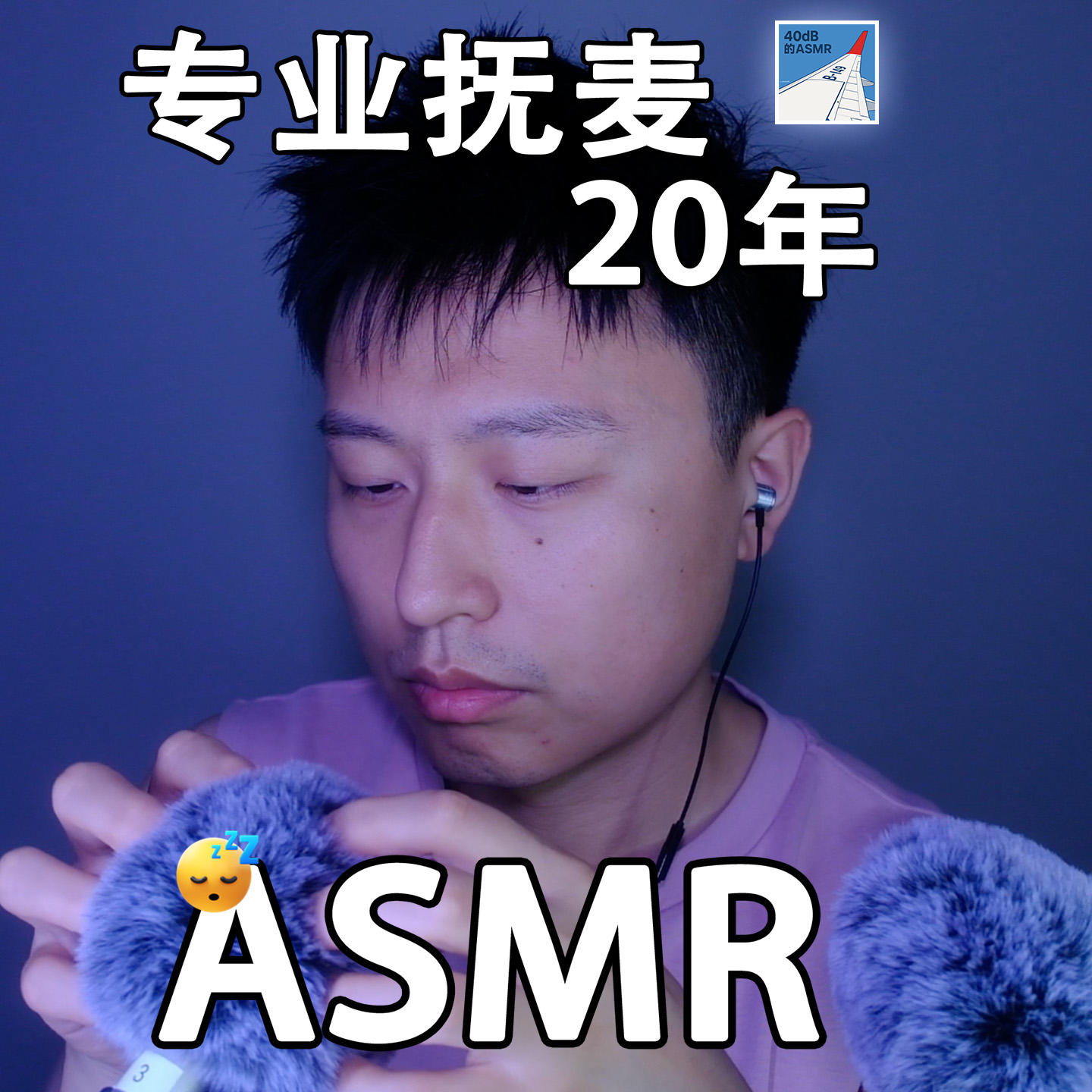 [ASMR-触发音系列] 专业抚麦二十年！ episode artwork