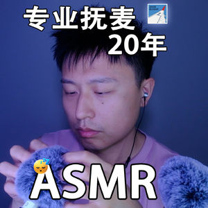 [ASMR-触发音系列] 专业抚麦二十年！