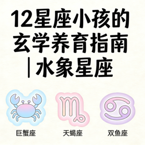 Vol.52:12星座宝宝的玄学育儿指南｜水象星座篇
