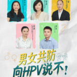 EP53 HPV羞耻，疾病污名化，有关HPV，男女之间还有太多误解