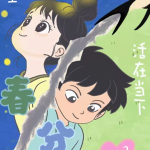 28.春分—春分时节，珍惜时光。