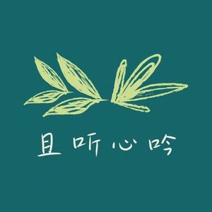 且听心吟