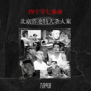 055.四个字七条命,北京乐园洗浴特大杀人案
