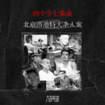 055.四个字七条命，北京乐园洗浴特大杀人案