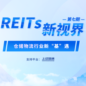 上交所《REITs新视界》——仓储物流行业新“基”遇