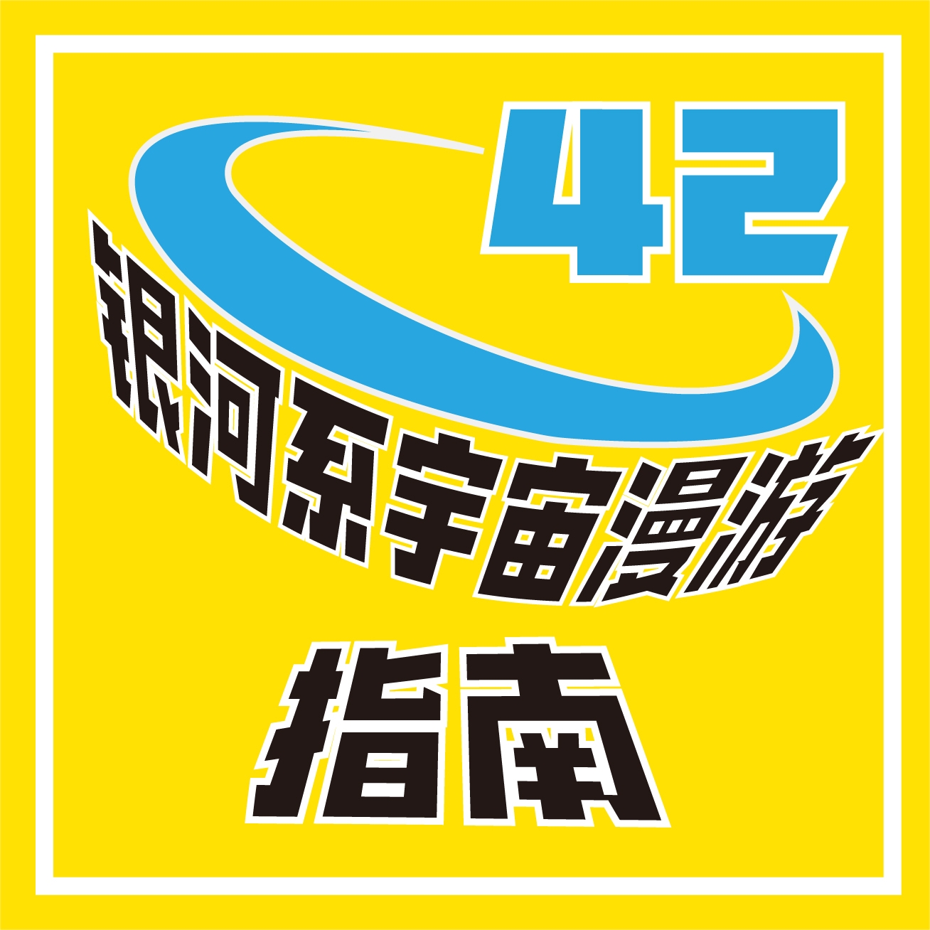 银河系宇宙漫游指南| 小宇宙- 听播客，上小宇宙