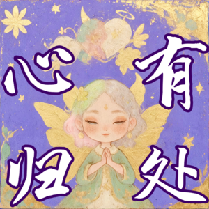 【十年前的日记】挣脱“我都是为你好”枷锁|冥想练习