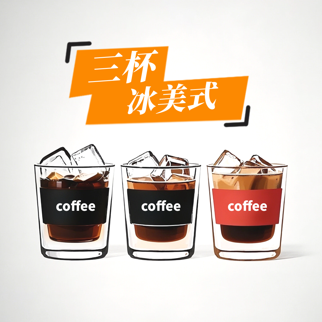 三杯冰美式
