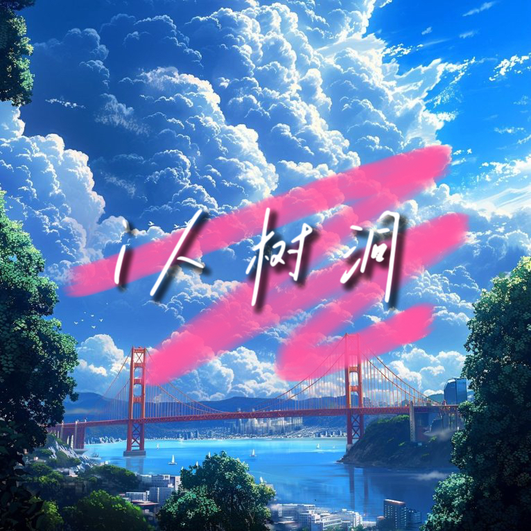 瓶颈期该何去何从？《i人树洞》倾听你心！ episode artwork