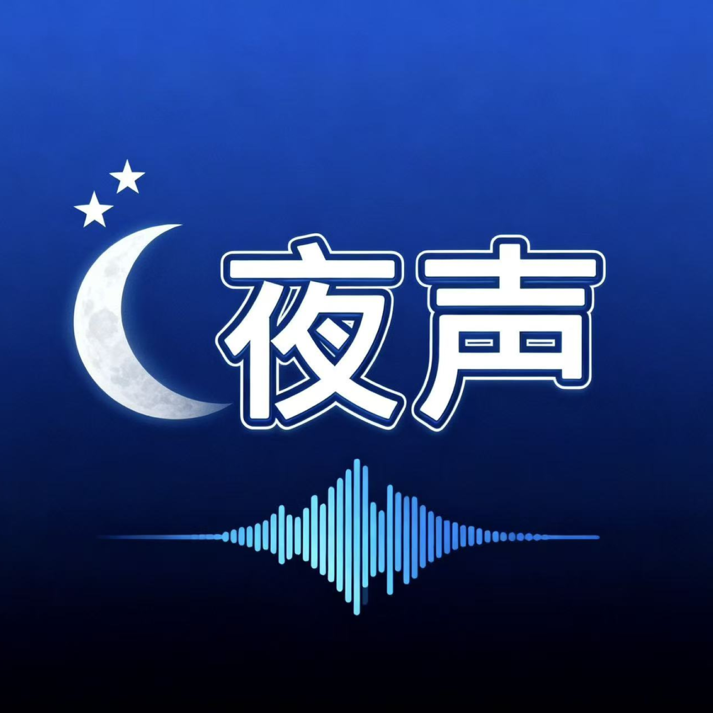 夜声