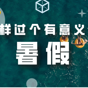 怎样过个有意义的暑假？