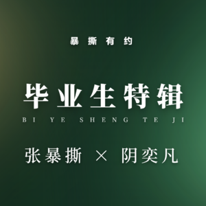 毕业生特辑第九期:阴奕凡——电影梦撞上竖屏短剧:影视毕业生的最佳“练兵场”
