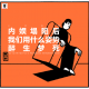 三好乱弹 - 内娱塌陷后，我们用什么姿势醉生梦死（David）