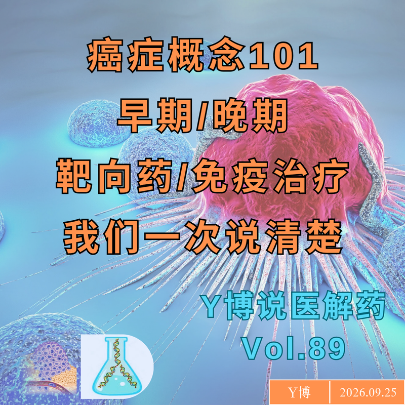癌症概念101:早期晚期,靶向药,免疫治疗,我们一次说清楚 Vol.89 Episode cover