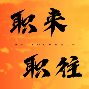 vol.3 | 从企业转型到领事馆是种什么样的体验