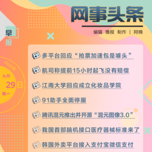 0929早报｜航司称提前15小时起飞没有赔偿;91助手全面停服