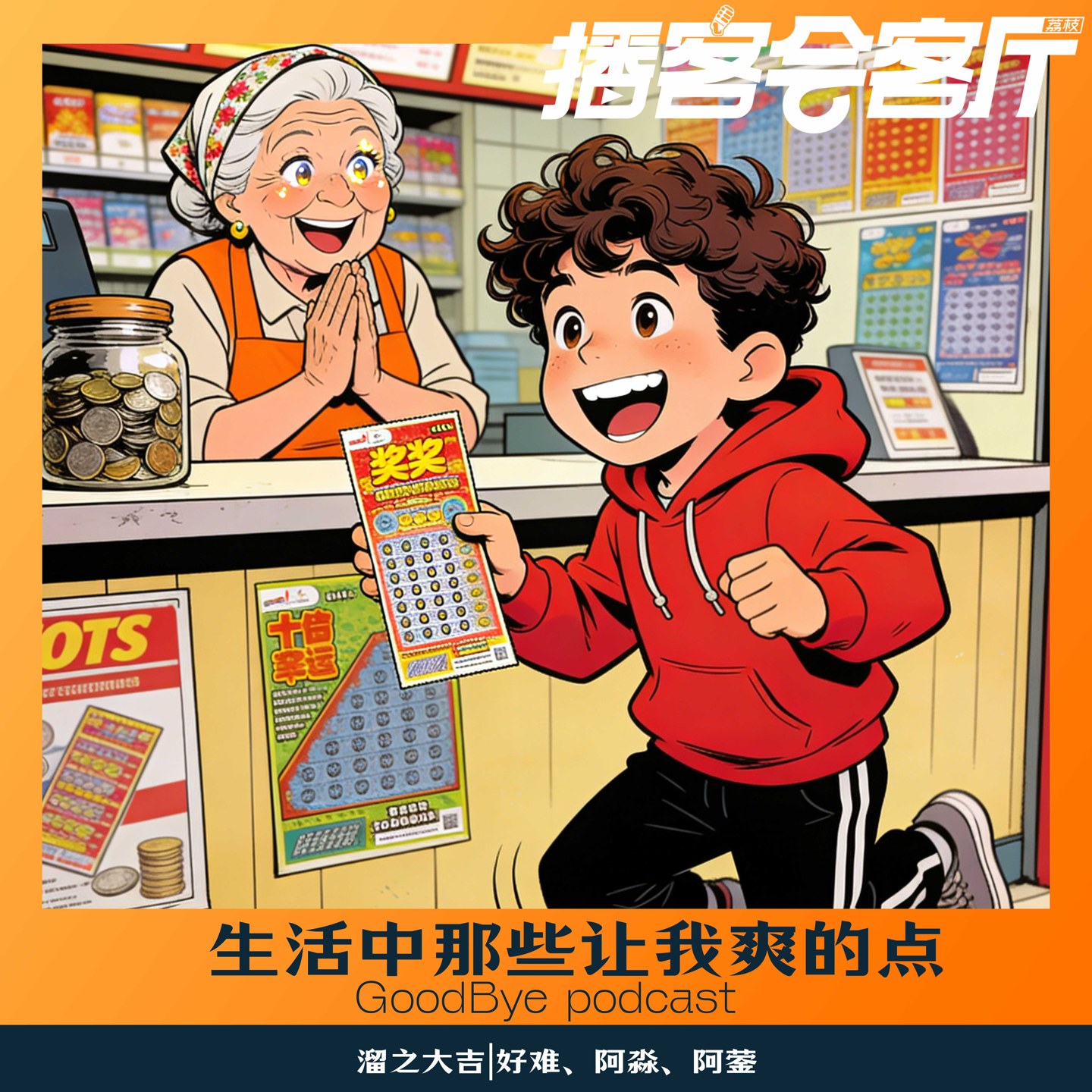 【83】生活中那些能让我爽的点 episode artwork