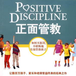 《正面管教》
