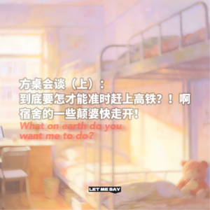 方桌会谈(上):到底要怎才能准时赶上高铁?!啊!宿舍的一些颠婆快走开!