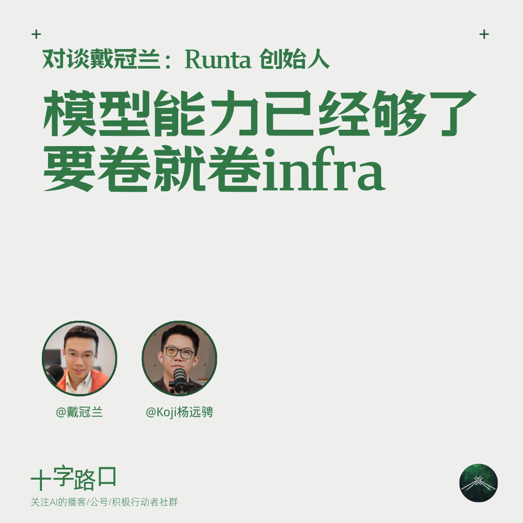 「模型能力已经够了,要卷就卷 infra」|对谈戴冠兰:Runta 创始人 Episode cover