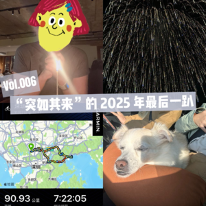 Vol.006-“突如其来”的2025年最后一趴