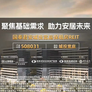 国泰君安城投宽庭保租房REIT2024年度业绩说明会丨REITs新视线
