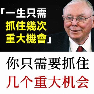 查理·芒格：一生只要抓住少数几个机会就够了，Daily Journal公司年会