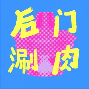 后门涮肉