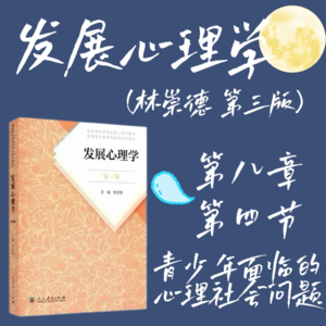 发展心理学第八章第四节：青少年面临的心理社会问题