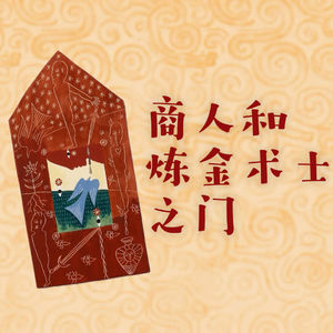 19. 如果结局已经注定,是什么让命运不同?——特德•姜《商人和炼金术士之门》