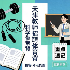 天津教师招聘体育学科带背