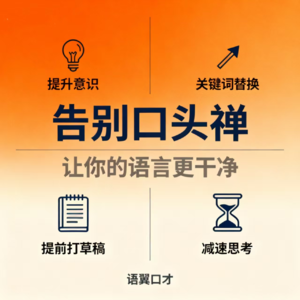 告别口头禅，让你的语言更干净