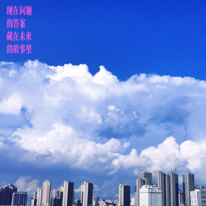 ?-004 现在问题的答案藏在未来的故事里